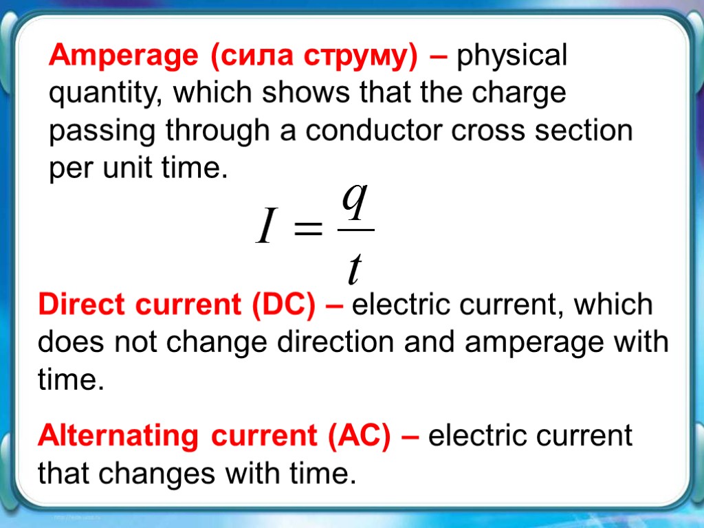 Аmperage (сила струму) – physical quantity, which shows that the charge passing through a